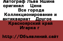 Автограф Льва Яшина ( оригинал) › Цена ­ 90 000 - Все города Коллекционирование и антиквариат » Другое   . Красноярский край,Игарка г.